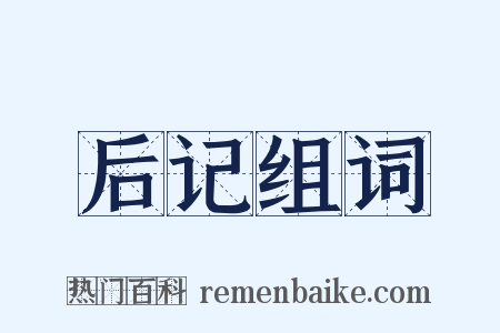 后记组词是什么意思的图片